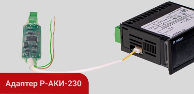 Долгожданная новинка: адаптер Р-АКИ-230