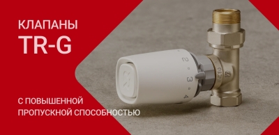 «Ридан» начал производство клапанов TR-G нового поколения